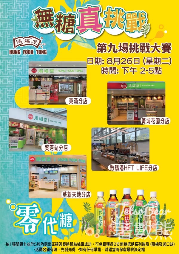 鴻福堂無糖真挑戰大賽 送無糖/低糖飲品 - Jetso Bear