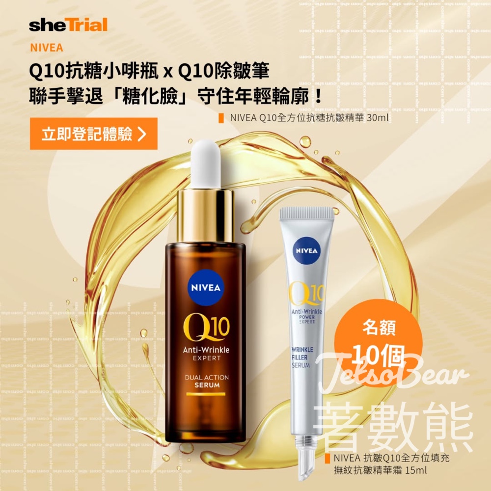 she. com #有獎遊戲 送NIVEA Q10全方位抗糖抗皺精華、抗皺Q10全方位填充撫紋抗皺精華霜 - Jetso Bear
