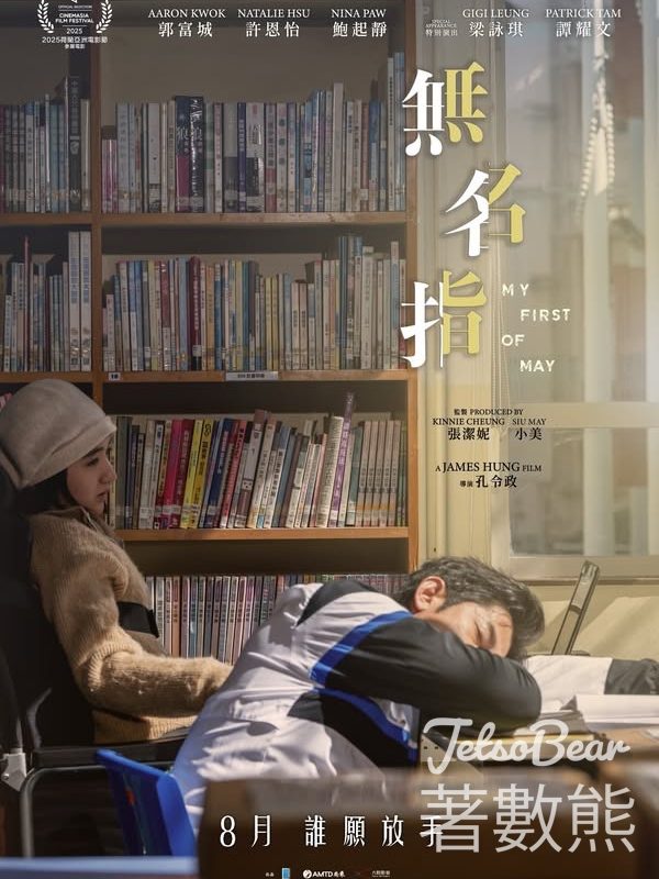 星島頭條 #有獎遊戲 送《無名指》電影優先場門票 - Jetso Bear