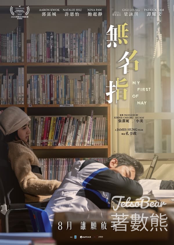 星島頭條 #有獎遊戲 送《無名指》電影優先場門票 - Jetso Bear