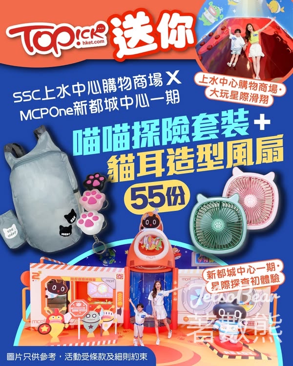 TOPick #有獎遊戲 送喵喵探險套裝 + 貓耳造型風扇 - Jetso Bear