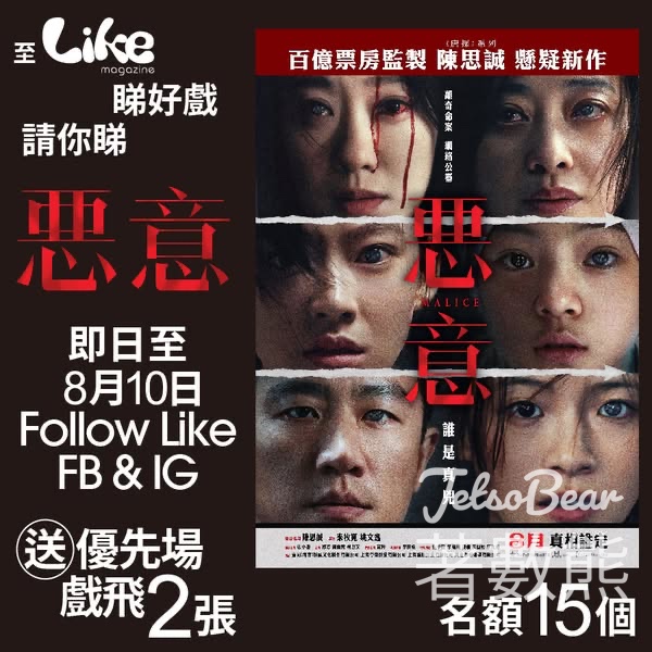Like Magazine #有獎遊戲 送《惡意》電影優先場戲票 - Jetso Bear