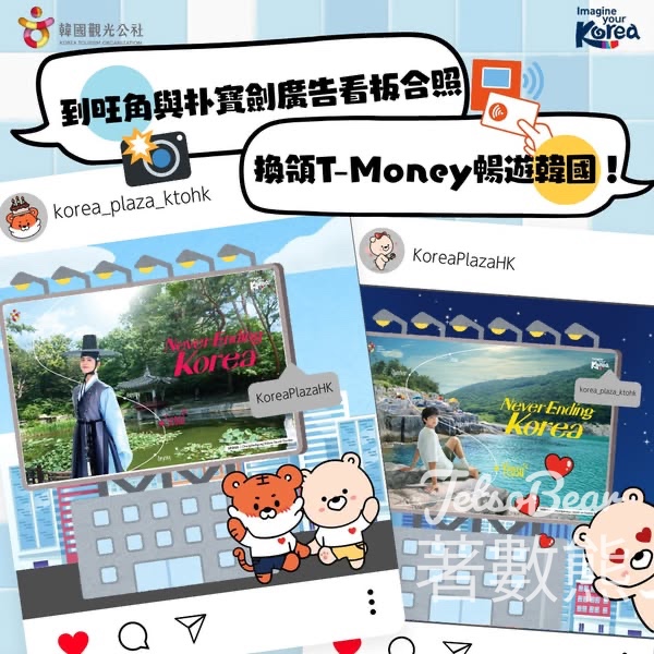 韓國觀光公社 #有獎遊戲 送T-Money - Jetso Bear
