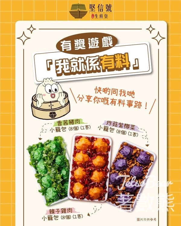 堅信號 #有獎遊戲 送辣子雞肉小籠包、炸菇紫椰菜豬肉小籠包及香茜豬肉小籠包 - Jetso Bear