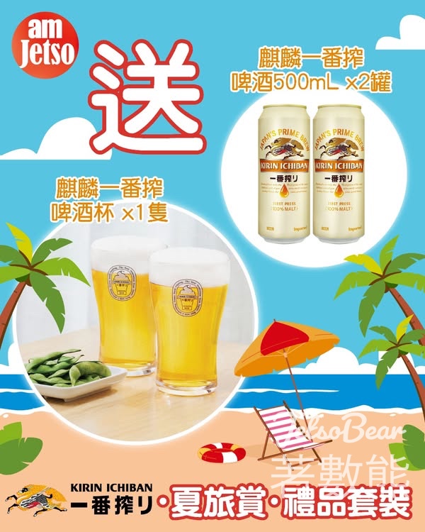 am730 #有獎遊戲 送麒麟一番搾夏旅賞禮品套裝 - Jetso Bear