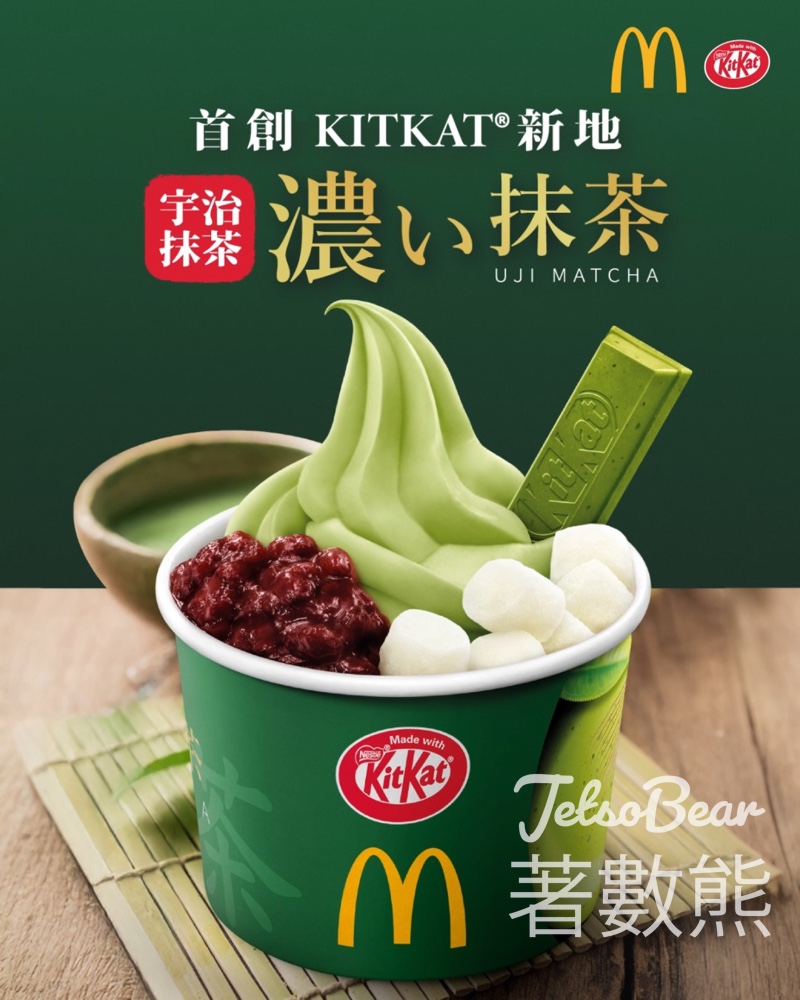 麥當勞首創KITKAT®新地全新抹茶口味 - Jetso Bear