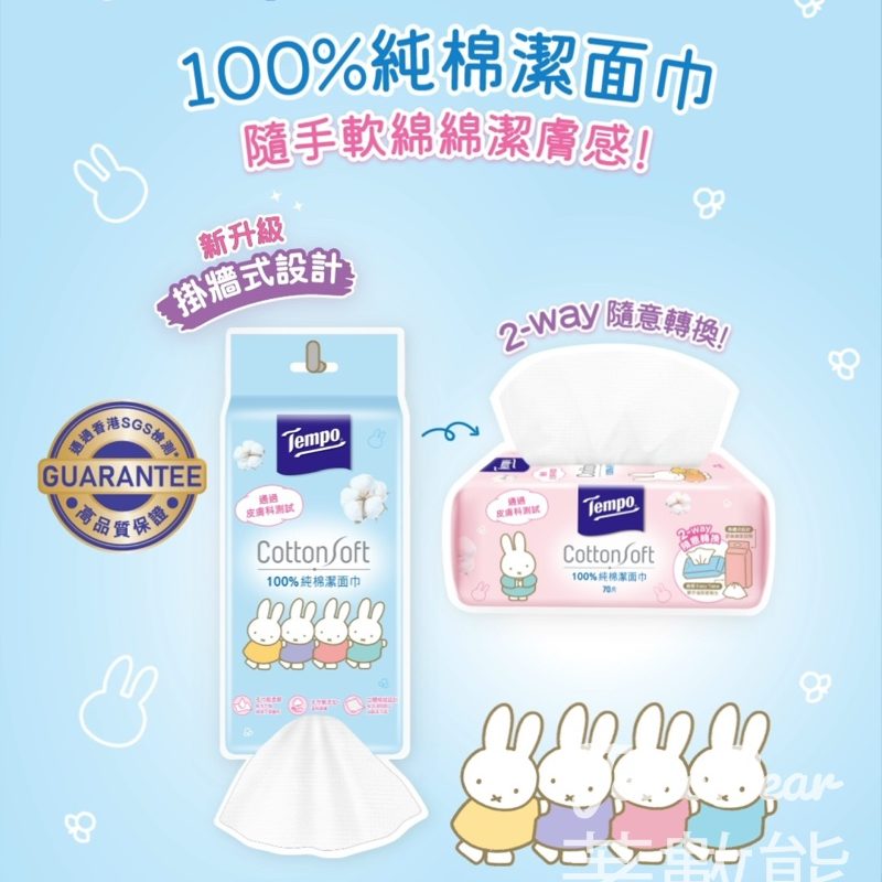 Tempo miffy 限定版100%純棉潔面巾 - Jetso Bear