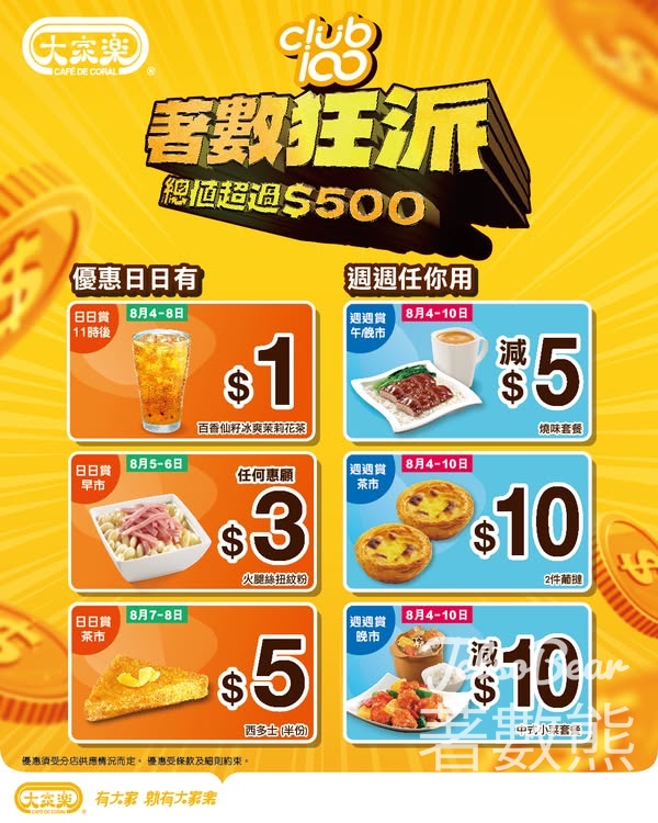 大家樂 Club 100 日日賞 狂派總值超過$500 - Jetso Bear