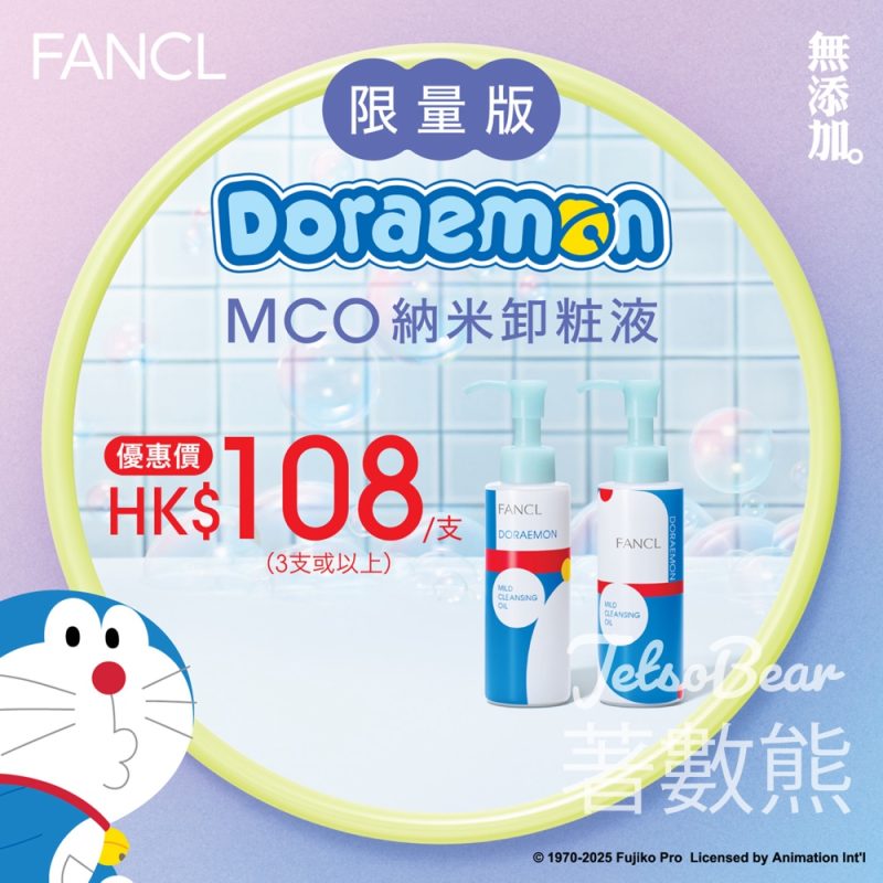 FANCL 全新多啦A夢萌爆限量版 x MCO納米卸粧液 - Jetso Bear