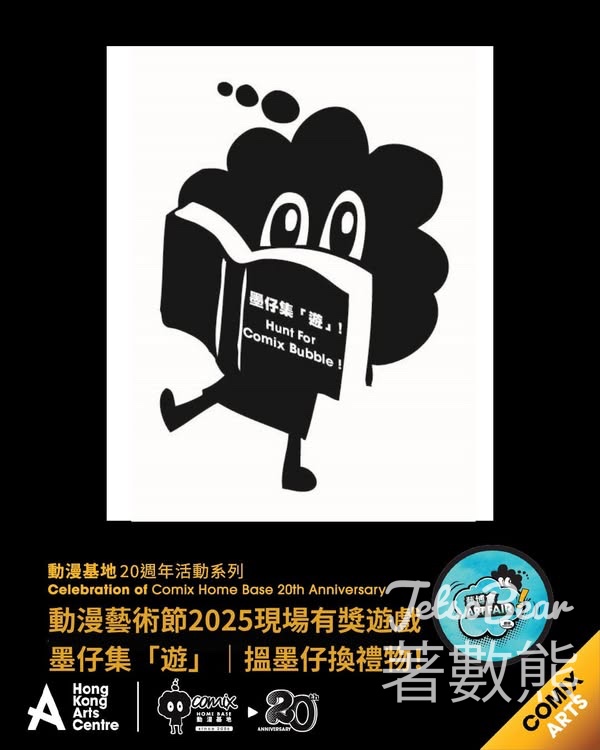 香港藝術中心 動漫藝術節2025墨仔集「遊」換禮物 - Jetso Bear
