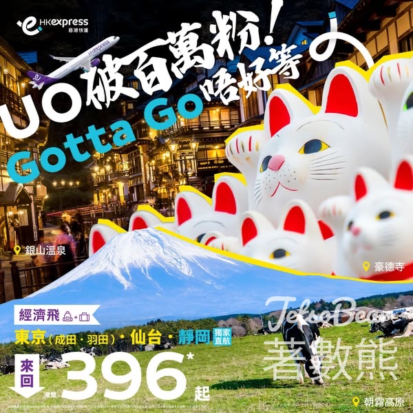 HK Express東京、靜岡、仙台來回票價低至港幣396 - Jetso Bear