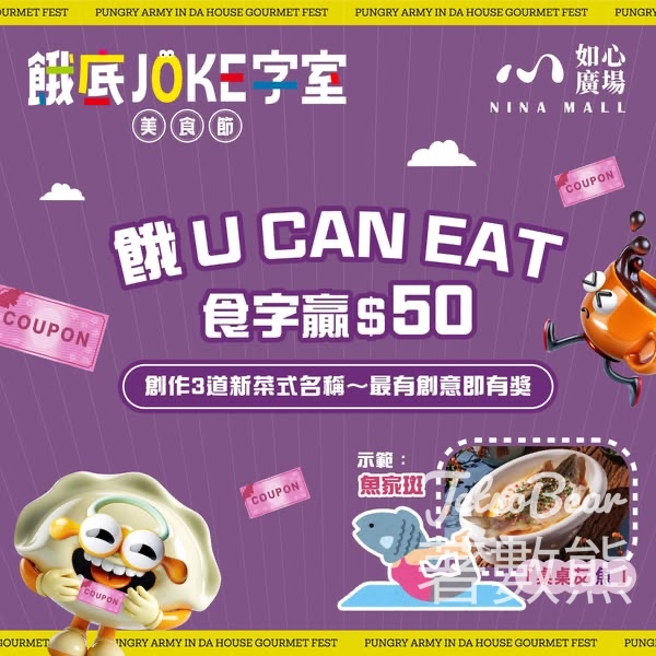 如心廣場 #有獎遊戲 送「十二味」HK$50 優惠券 - Jetso Bear
