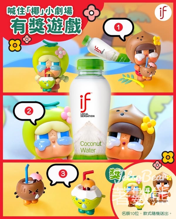 if #有獎遊戲 送CRYBABY椰青手辦、CRYBABY椰皇手辦 - Jetso Bear