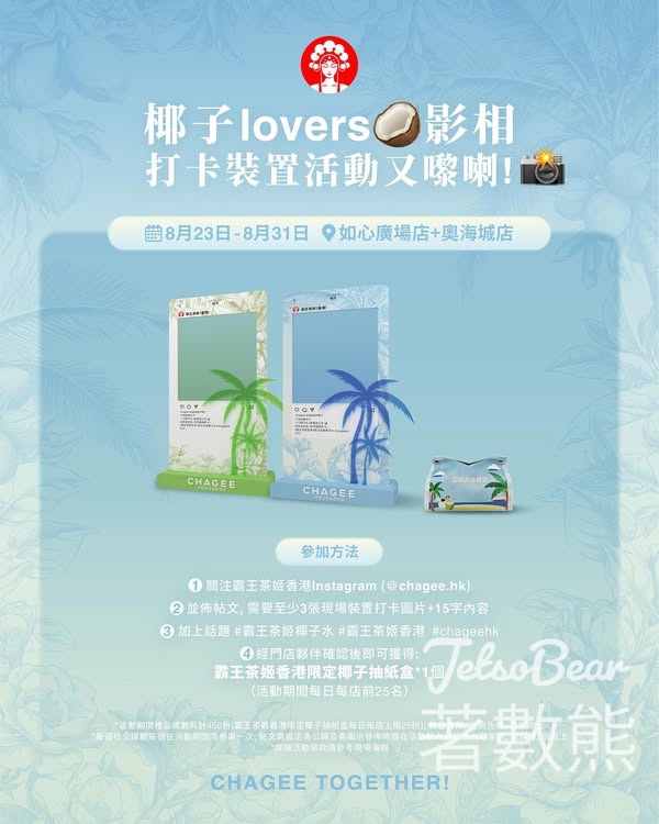 霸王茶姬 打卡送香港限定椰子抽紙盒 - Jetso Bear