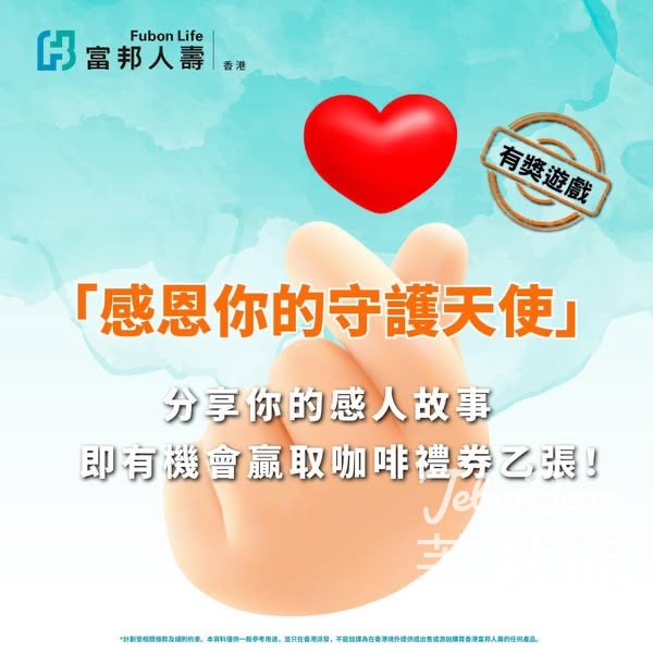 香港富邦人壽 #有獎遊戲 送咖啡禮劵 - Jetso Bear
