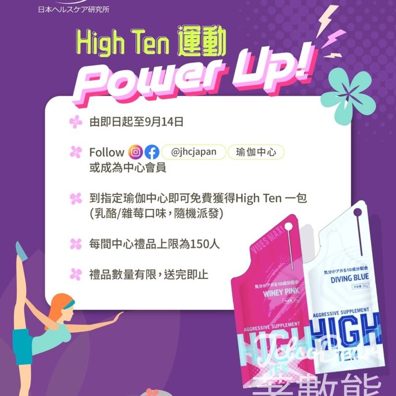 指定瑜伽中心 免費領取 HighTen 運動補充品試用裝 - Jetso Bear