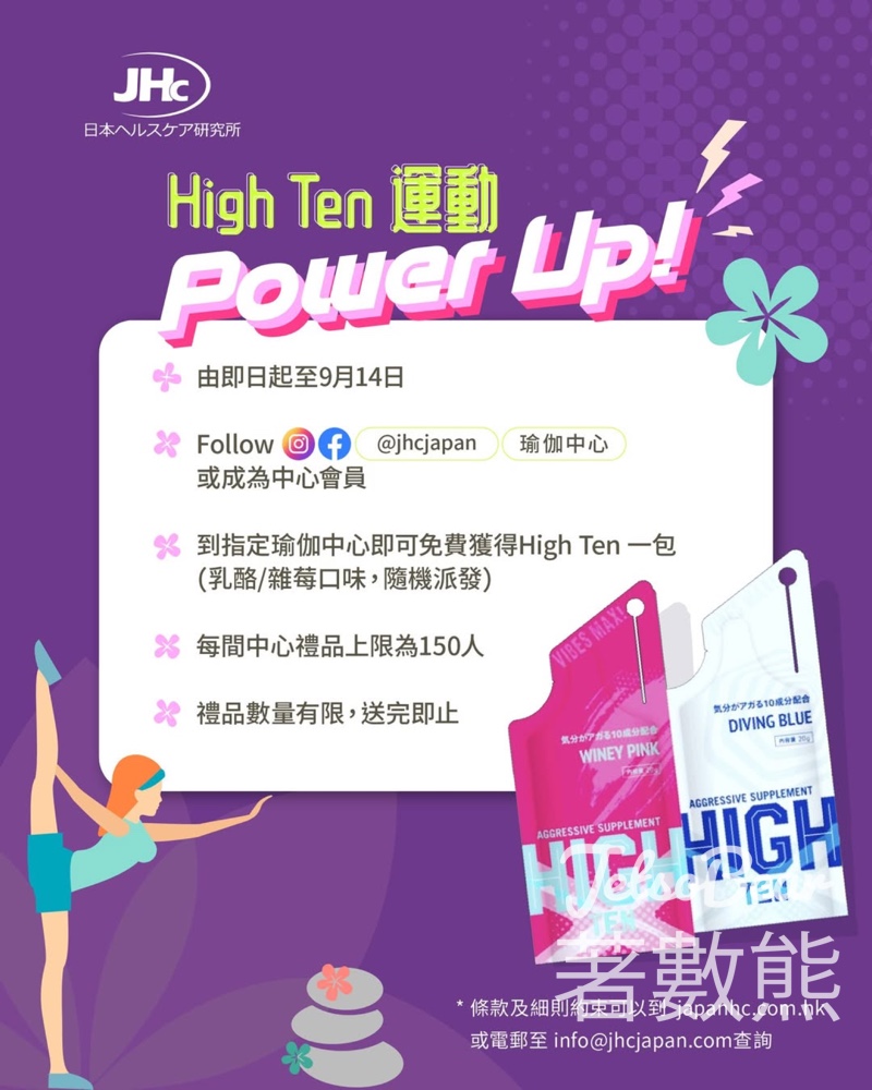指定瑜伽中心 免費領取 HighTen 運動補充品試用裝 - Jetso Bear