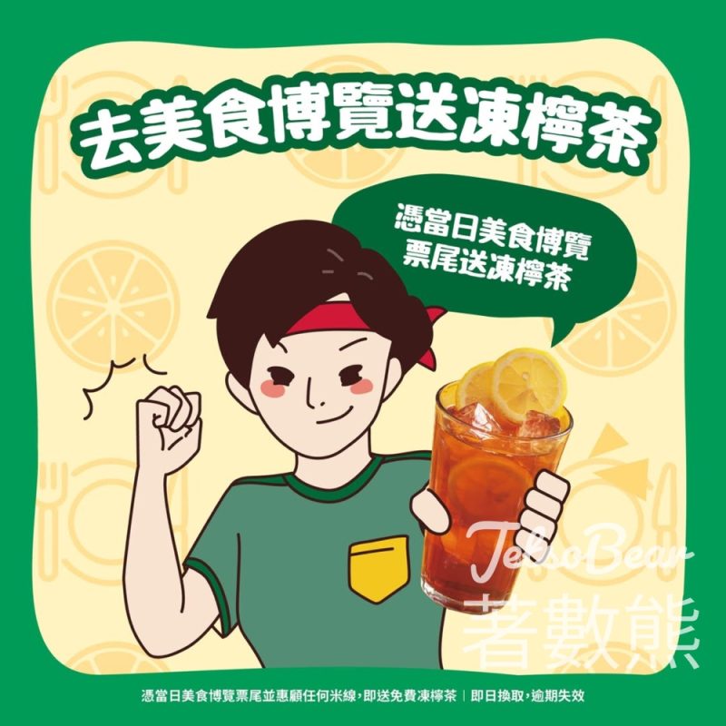 美食博覽活動 譚仔灣仔店限定送凍檸茶 - Jetso Bear