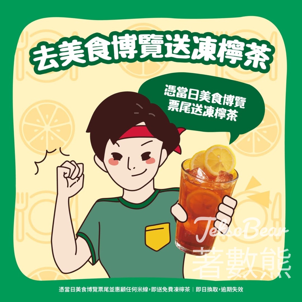 美食博覽活動 譚仔灣仔店限定送凍檸茶 - Jetso Bear