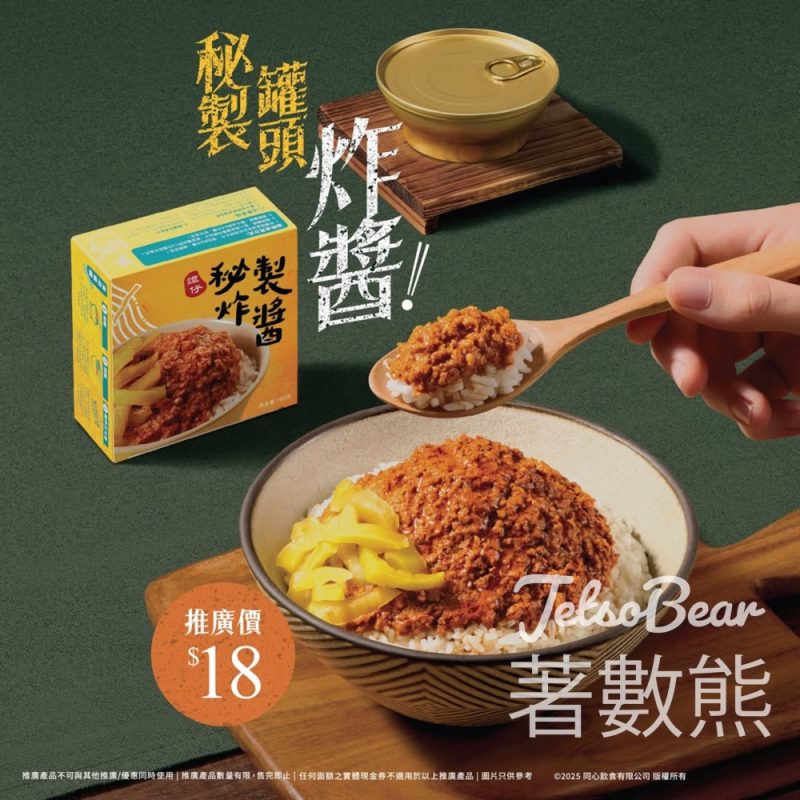 譚仔雲南米線「秘製炸醬罐頭」優惠價$18 - Jetso Bear