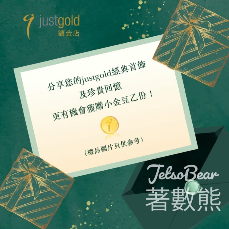 Just Gold #有獎遊戲 送足金金粒 - Jetso Bear