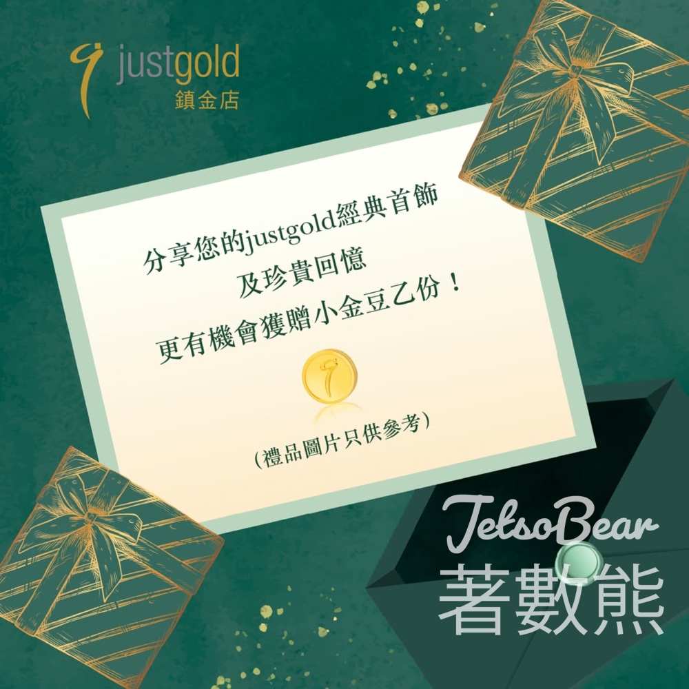 Just Gold #有獎遊戲 送足金金粒 - Jetso Bear