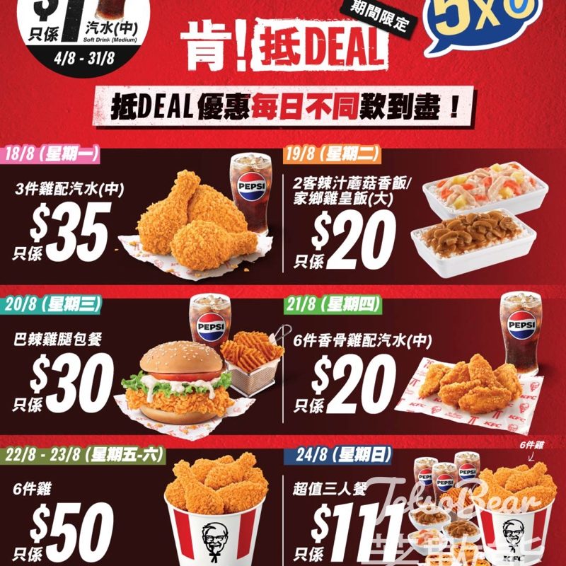 KFC 「肯！抵DEAL」優惠 - Jetso Bear