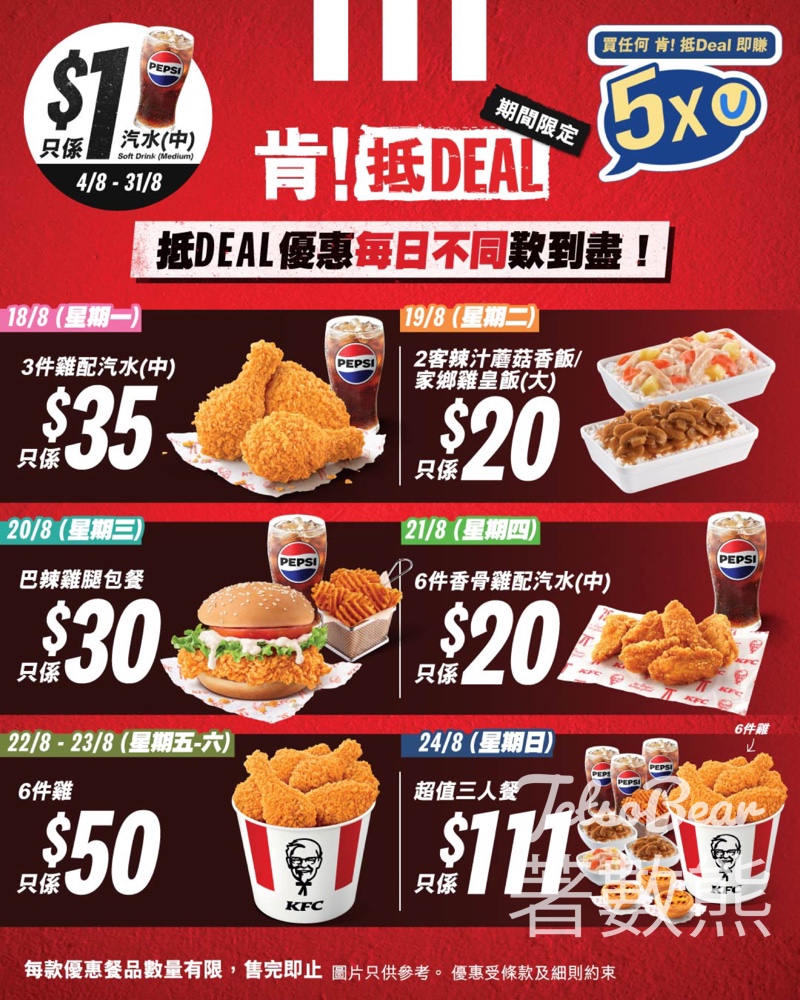 KFC 「肯！抵DEAL」優惠 - Jetso Bear