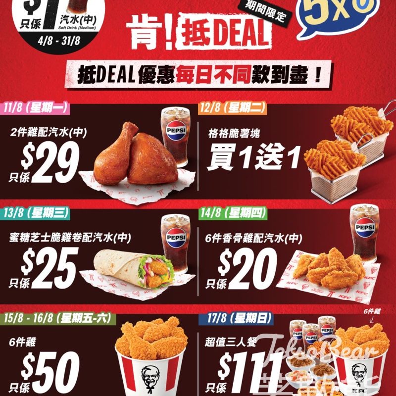 KFC「肯！抵DEAL」優惠大放送 - Jetso Bear