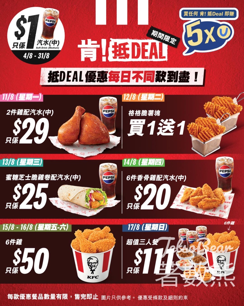 KFC「肯！抵DEAL」優惠大放送 - Jetso Bear