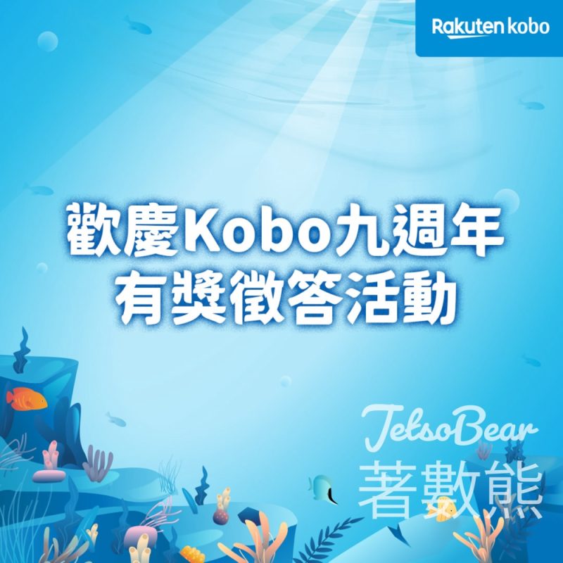 Kobo #有獎遊戲 送Kobo 禮物卡$200 - Jetso Bear