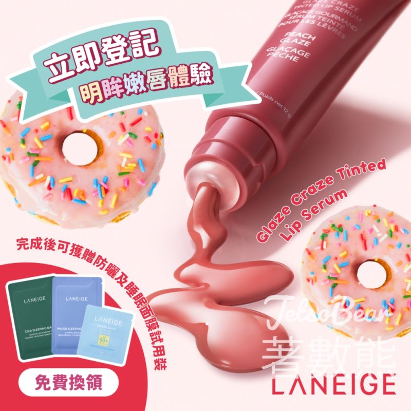 免費領取 LANEIGE 防曬及睡眠面膜試用裝 - Jetso Bear