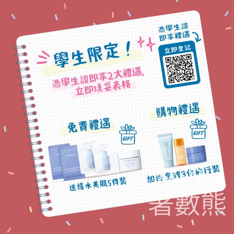 學生限定 免費領取 LANEIGE 爆水美肌5件裝 - Jetso Bear
