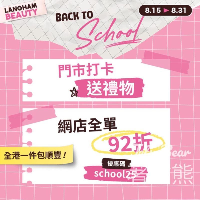 學生限定 Langham Beauty 免費領取 價值HK$100指定美妝產品 - Jetso Bear