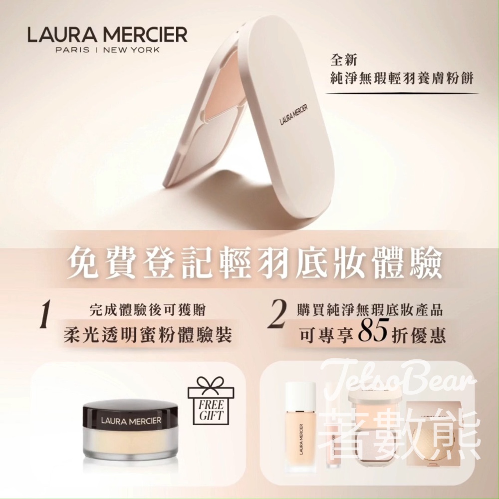 Laura Mercier 15分鐘輕羽底妝服務 送皇牌產品體驗裝 - Jetso Bear