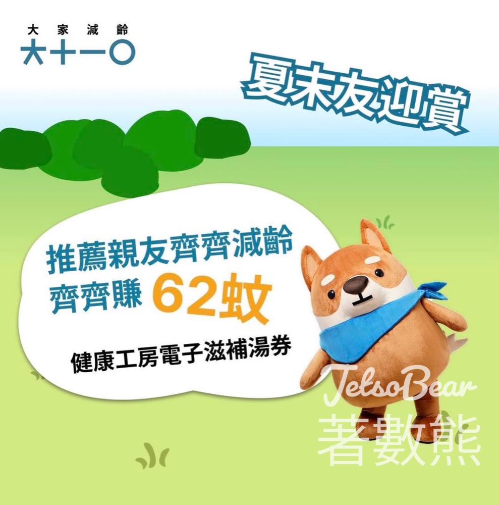 大家減齡 夏末友迎賞 送$62健康工房電子滋補湯券 - Jetso Bear
