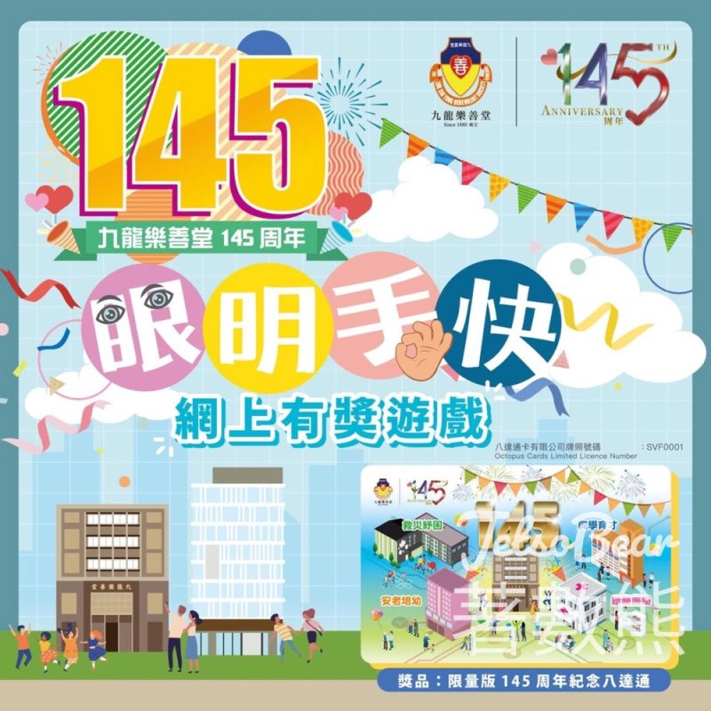九龍樂善堂 「眼明手快」網上有獎遊戲 送300份 九龍樂善堂145周年紀念八達通卡 - Jetso Bear