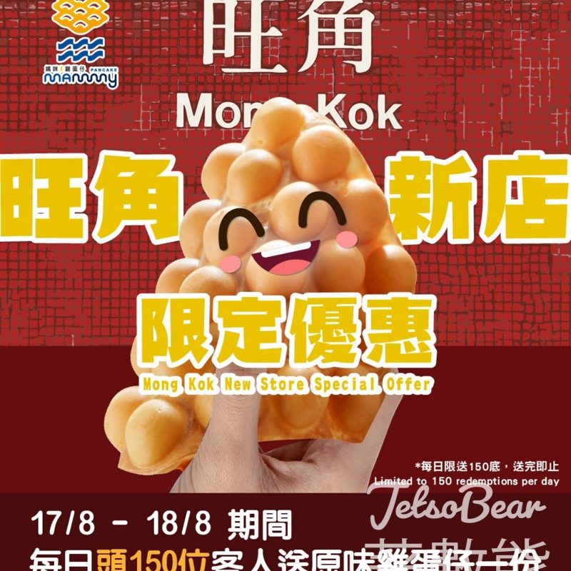 媽咪雞蛋仔旺角新店 送原味雞蛋仔 - Jetso Bear