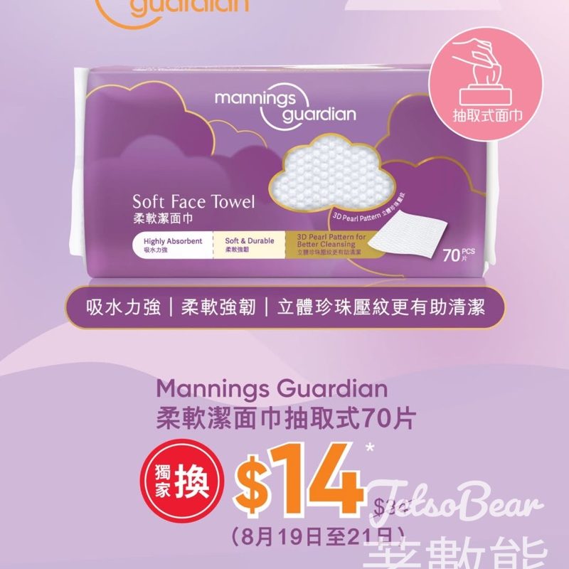 萬寧 Mannings Guardian 柔軟潔面巾 獨家換購優惠 - Jetso Bear