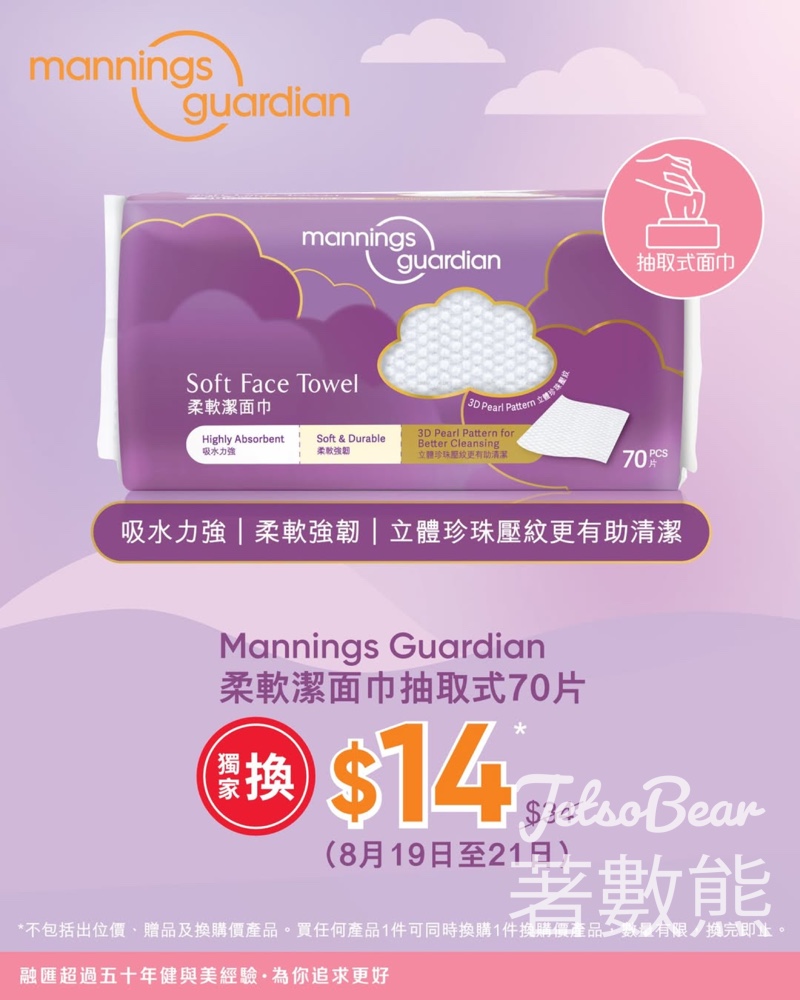 萬寧 Mannings Guardian 柔軟潔面巾 獨家換購優惠 - Jetso Bear