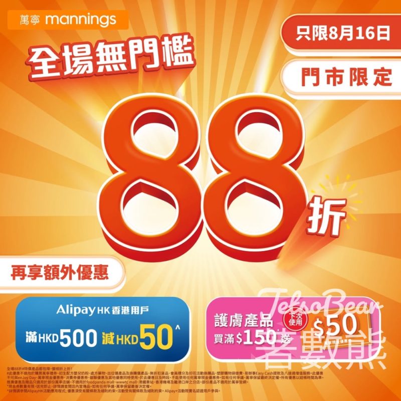 萬寧門市全場產品無門檻88折優惠 - Jetso Bear