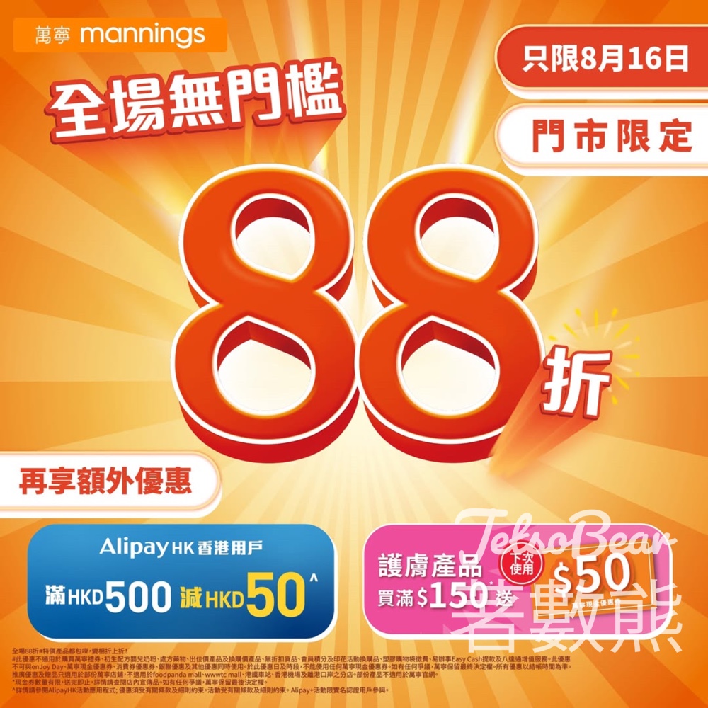 萬寧門市全場產品無門檻88折優惠 - Jetso Bear