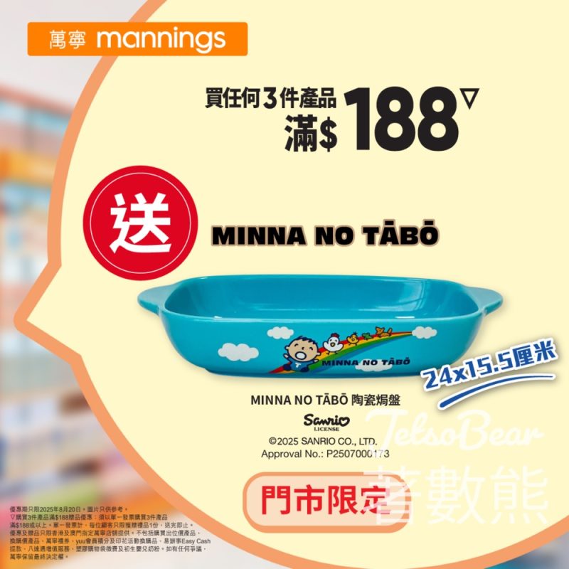 萬寧星期三 送 MINNA NO TABO 陶瓷焗盤 - Jetso Bear