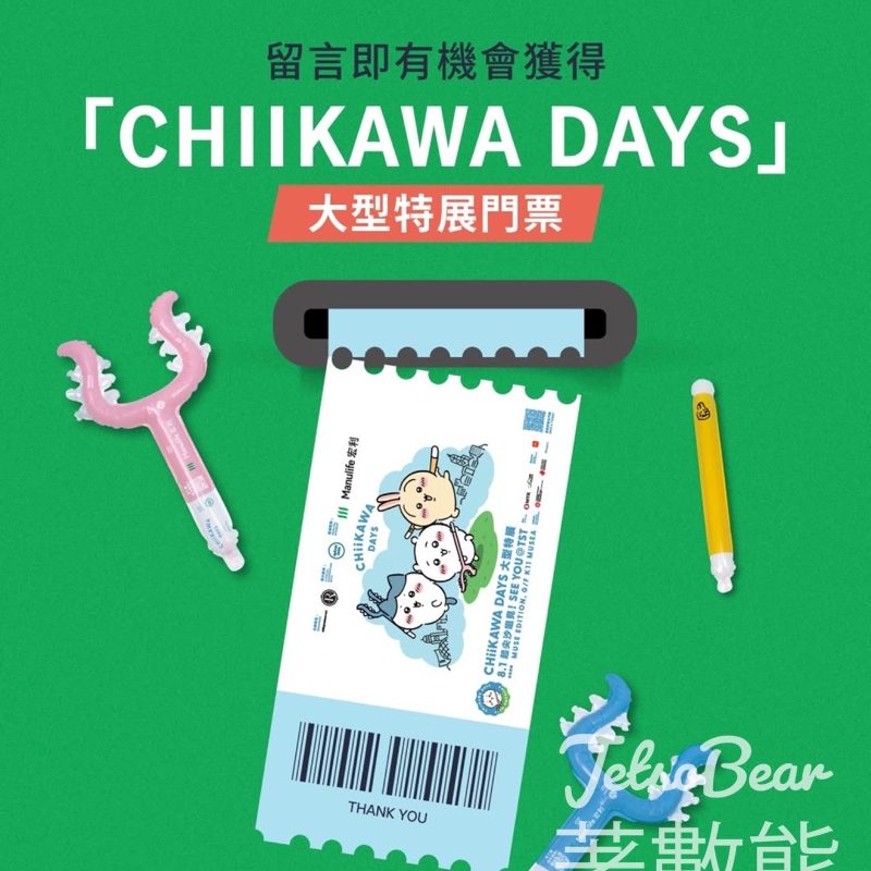 Manulife #有獎遊戲 送「CHIIKAWA DAYS」大型特展門票 - Jetso Bear