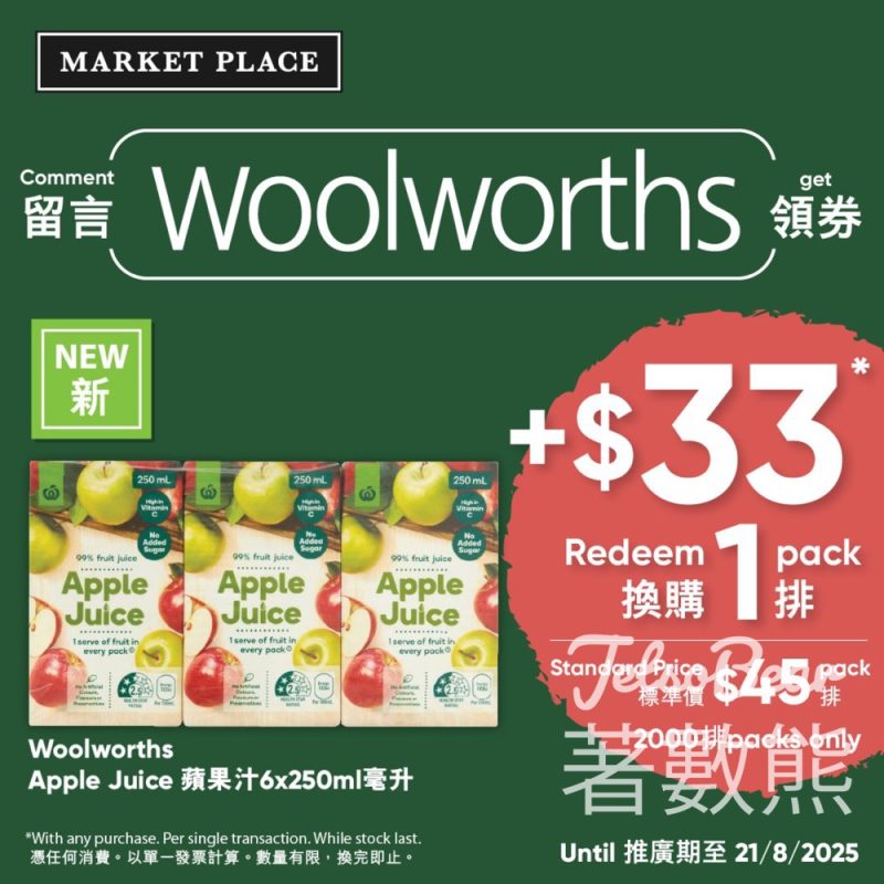 Market Place 免費領取 Woolworths蘋果汁換購券 - Jetso Bear