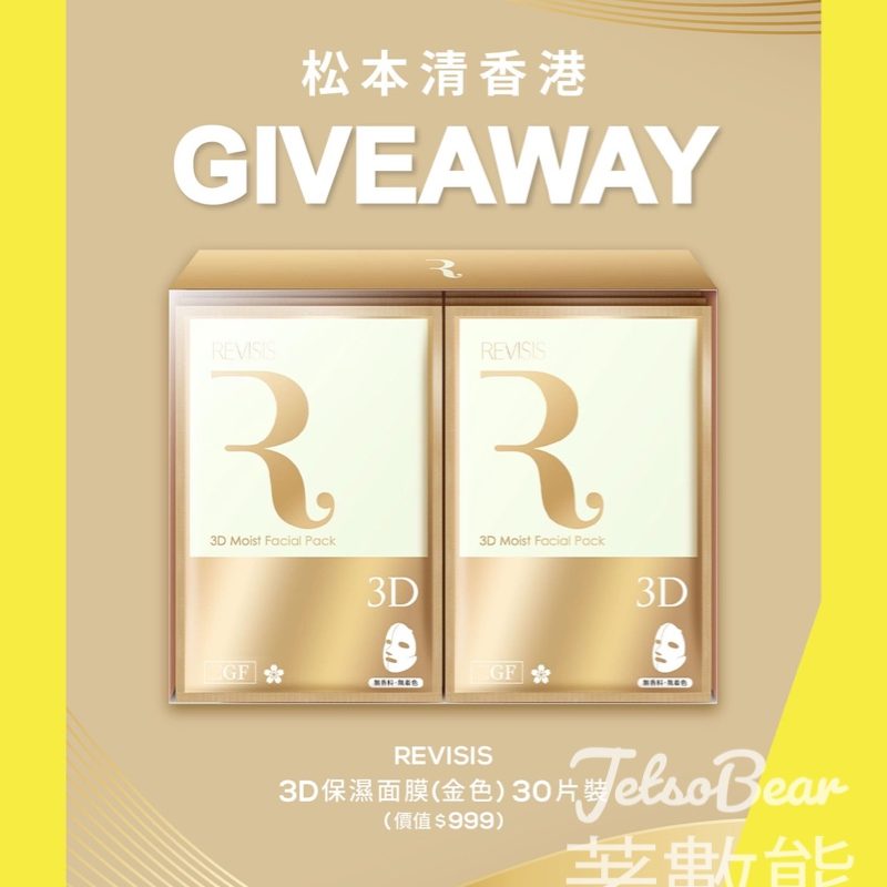 松本清 #有獎遊戲 送Revisis 金色3D保濕面膜 - Jetso Bear