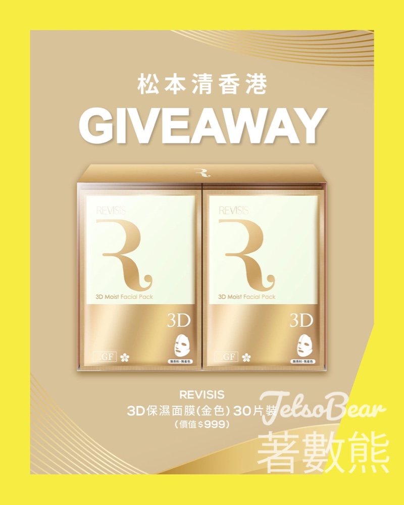 松本清 #有獎遊戲 送Revisis 金色3D保濕面膜 - Jetso Bear
