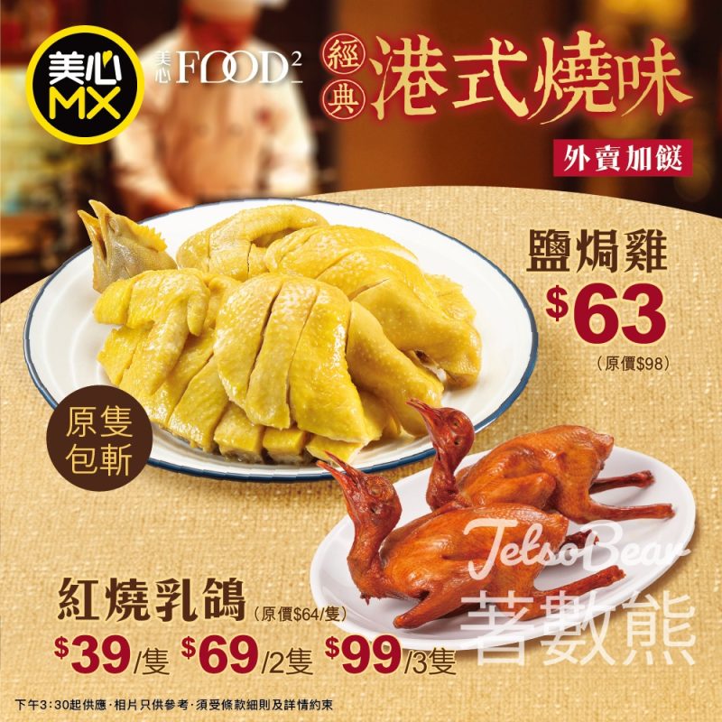 美心MX 紅燒乳鴿．鹽焗雞$39起 - Jetso Bear