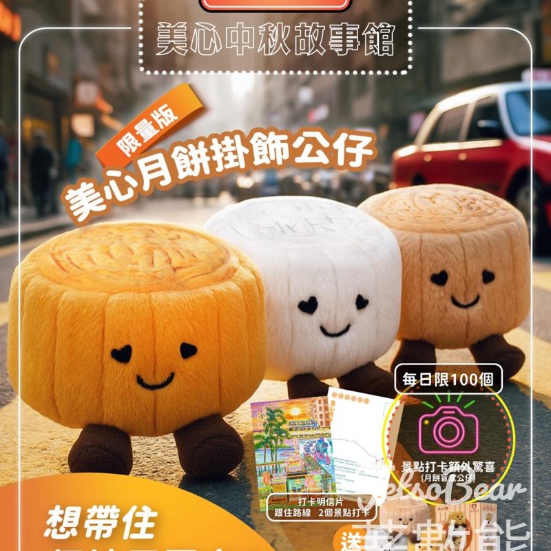 美心中秋故事館 送香港特色打卡點明信片、限定美心月餅毛絨掛飾公仔盲盒 - Jetso Bear