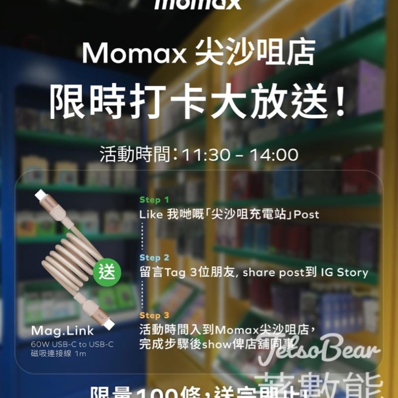 Momax 免費領取 Mag.link USB-C磁吸連接線 - Jetso Bear